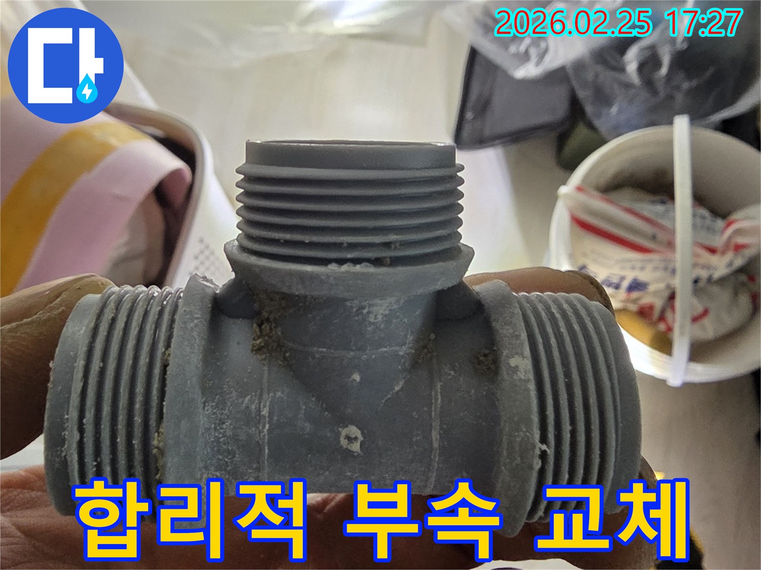 합리적인 누수 수리 비용을 위한-정품 배관 부속 사용