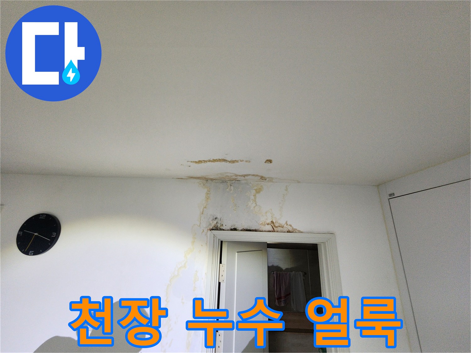 강동구 천호동-천장 벽지 젖음 및 변색 부위