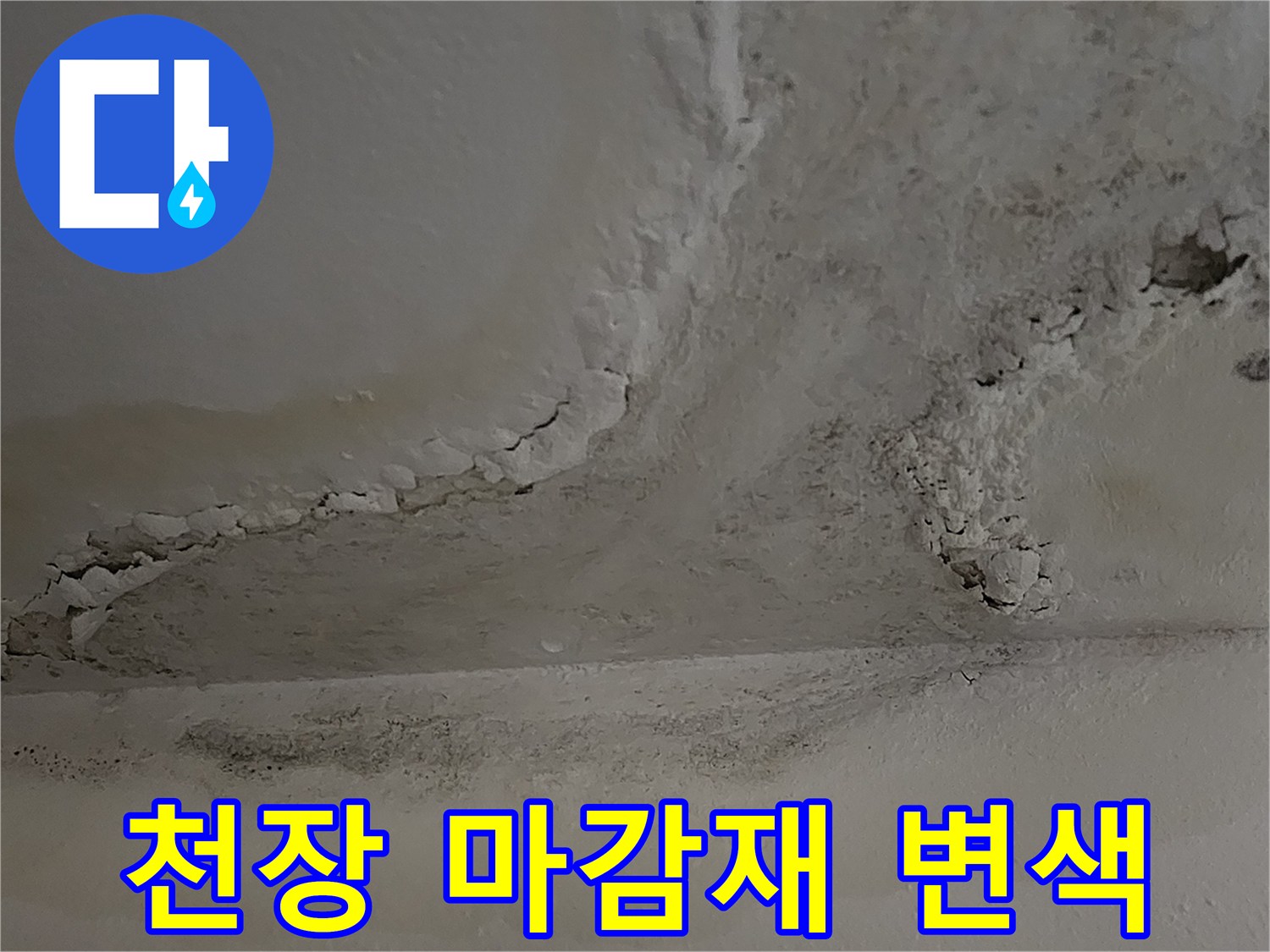 누수로-인해-하얗게-부풀어오른-천장-표면