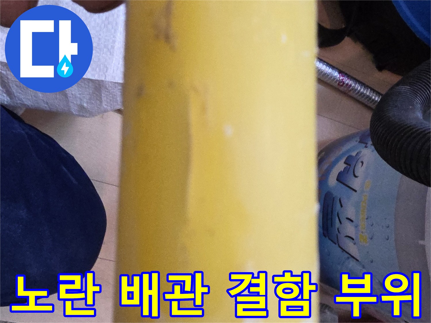 공사 중 발견된-노란색 PB 배관의 오염 및 손상