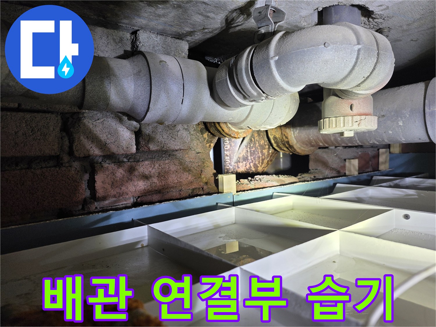 배관 연결 부위-젖어 있는 벽돌과 배관의 상태