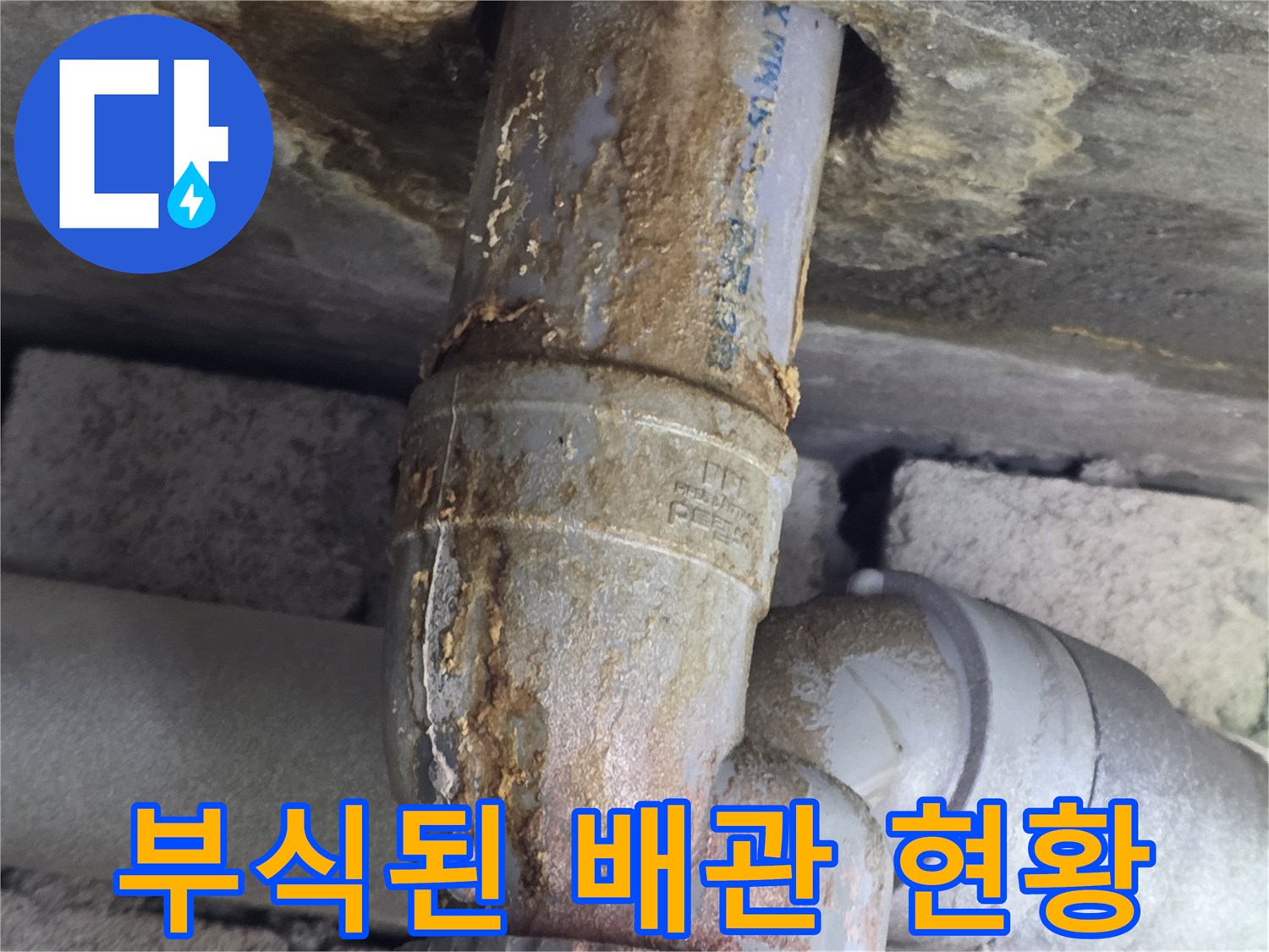 배관-주변에-심한-부식과-물때가-남은-상태입니다