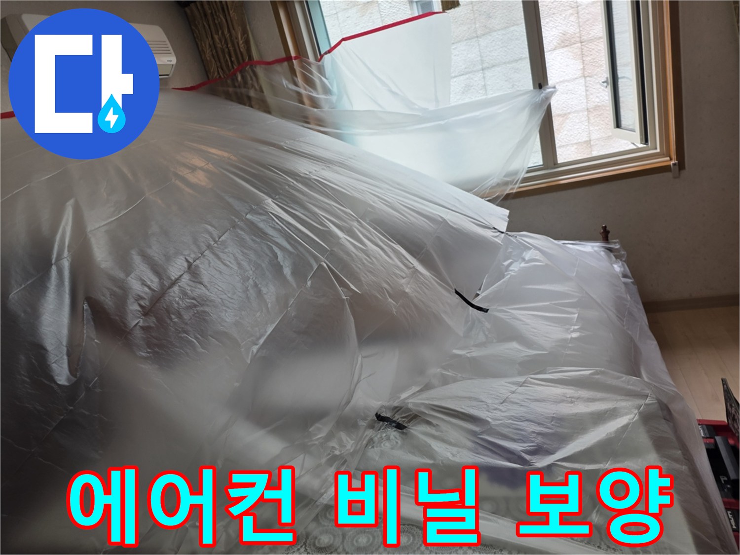 벽면 에어컨을 투명 비닐로 덮은 상태