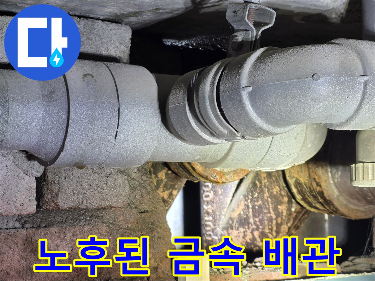 습기로 인해 부식이 진행된 노후 배관 연결 구간