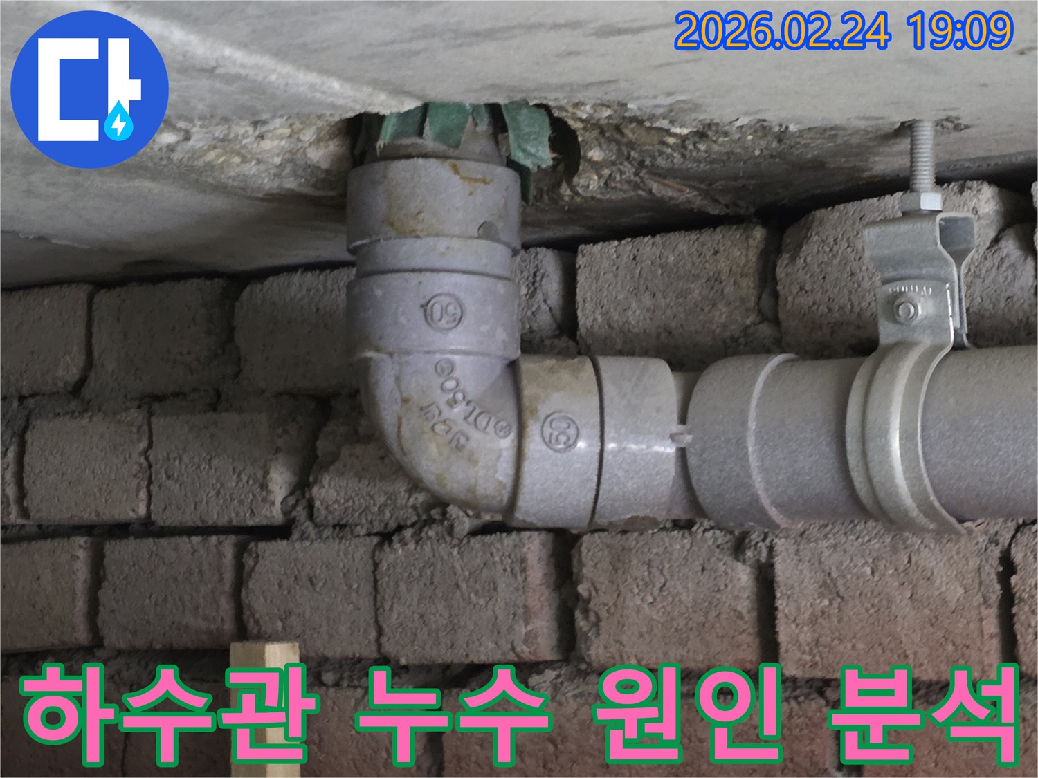 오래된-하수관-엘보-연결부-누수-현장-진단-사진