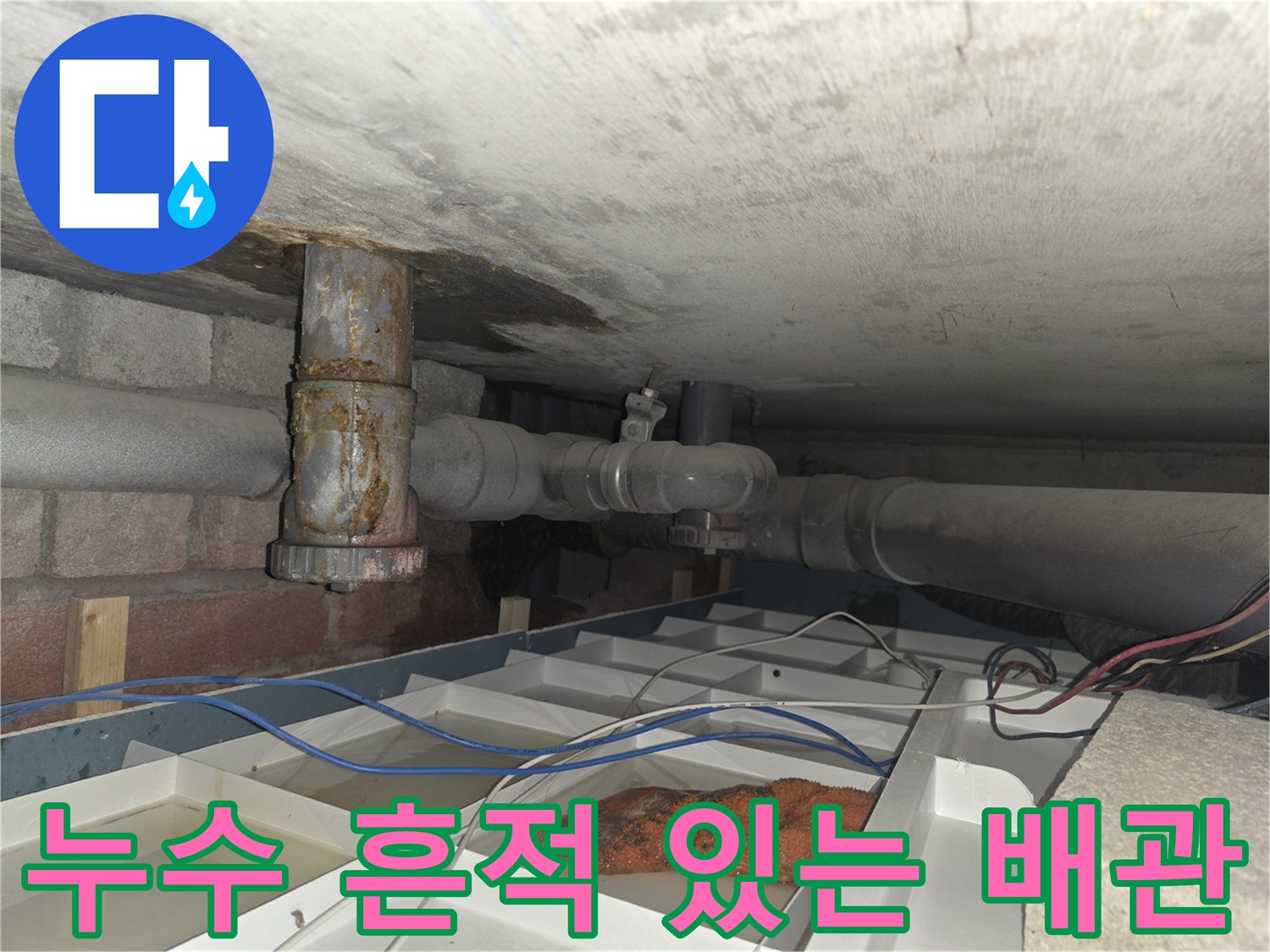 천장 내부의 부식된 수도 배관과 연결부