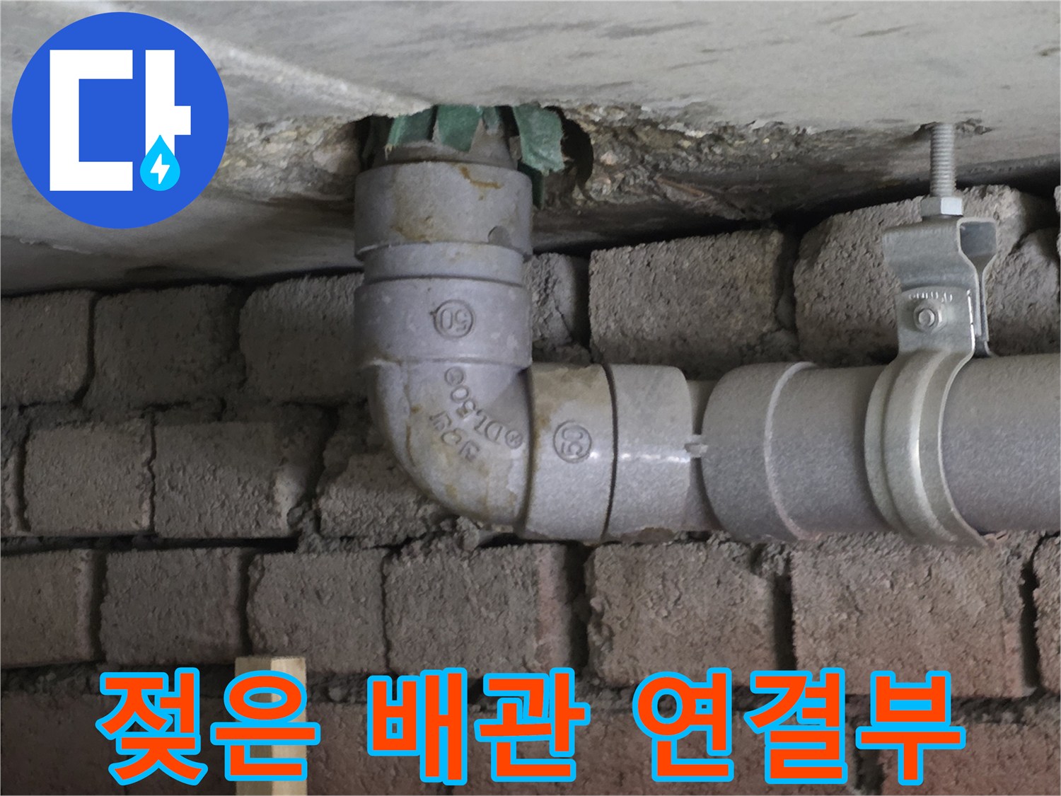 천장 배관 소켓-누수로 인한 습기 및 부식 확인