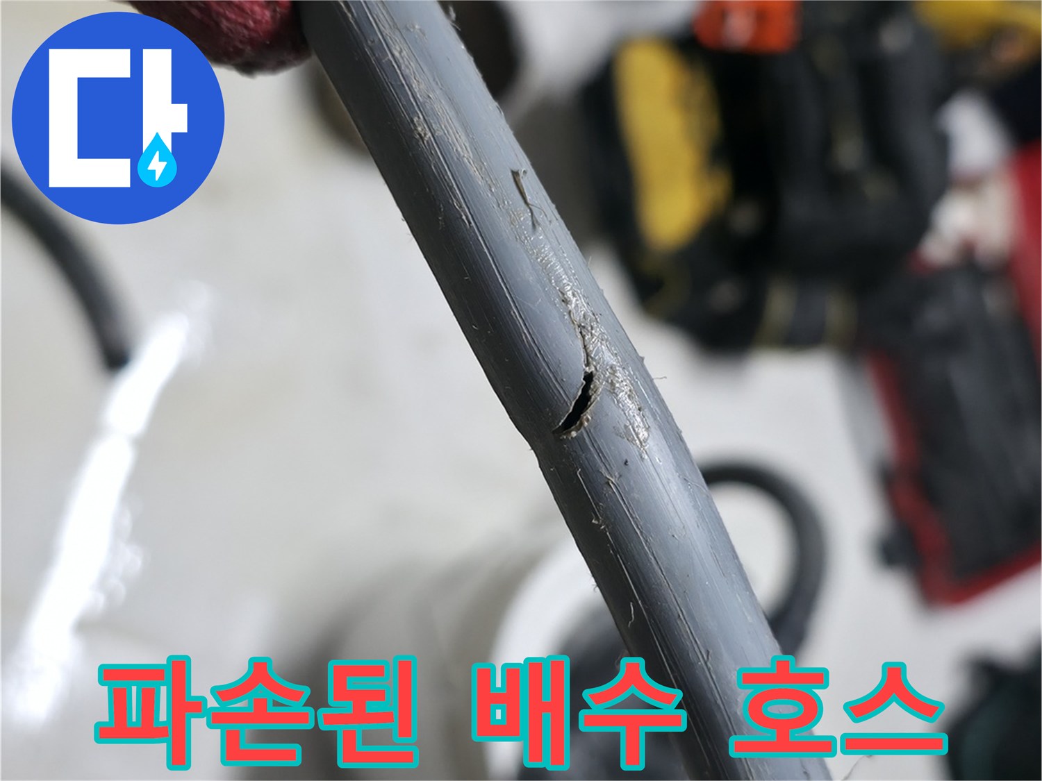 세탁기-배수-호스-중간-부분의-찢어진-틈새-확인