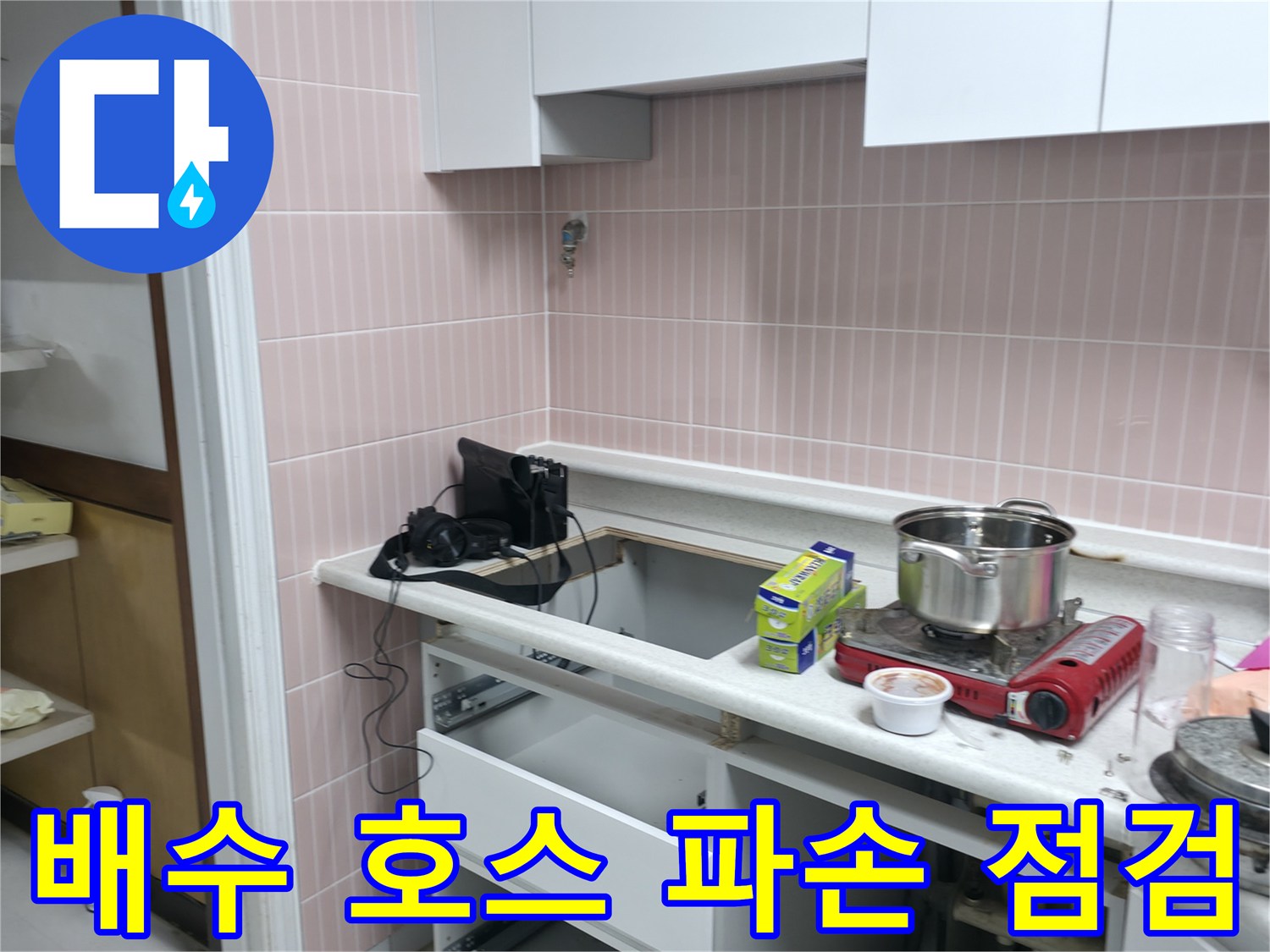 싱크대-하부장-내부-배관-연결-부위-확인