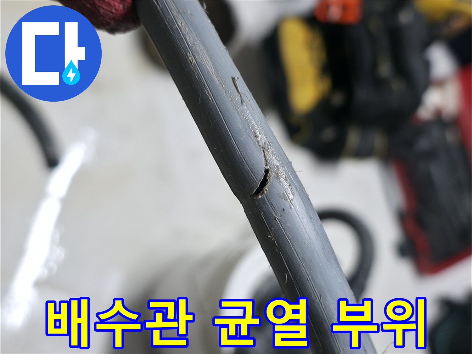 훼손된-배수-호스-틈새-확대-사진