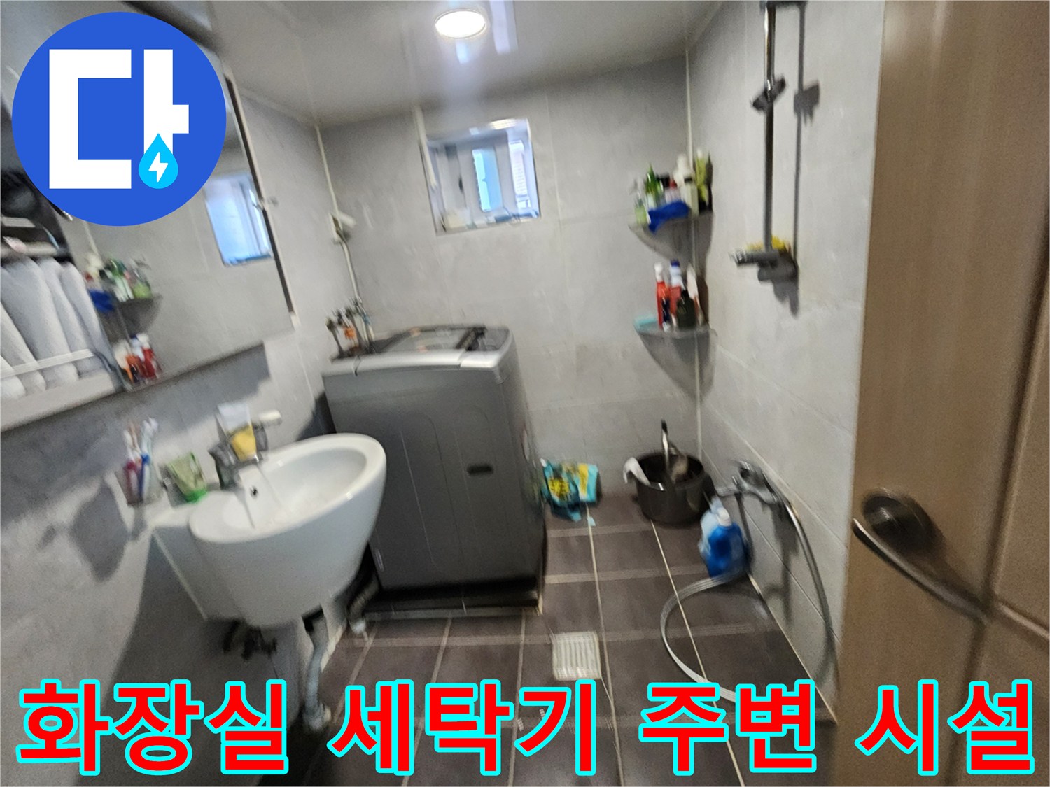 금천구-빌라-화장실-세면대-및-세탁기-주변부-사진