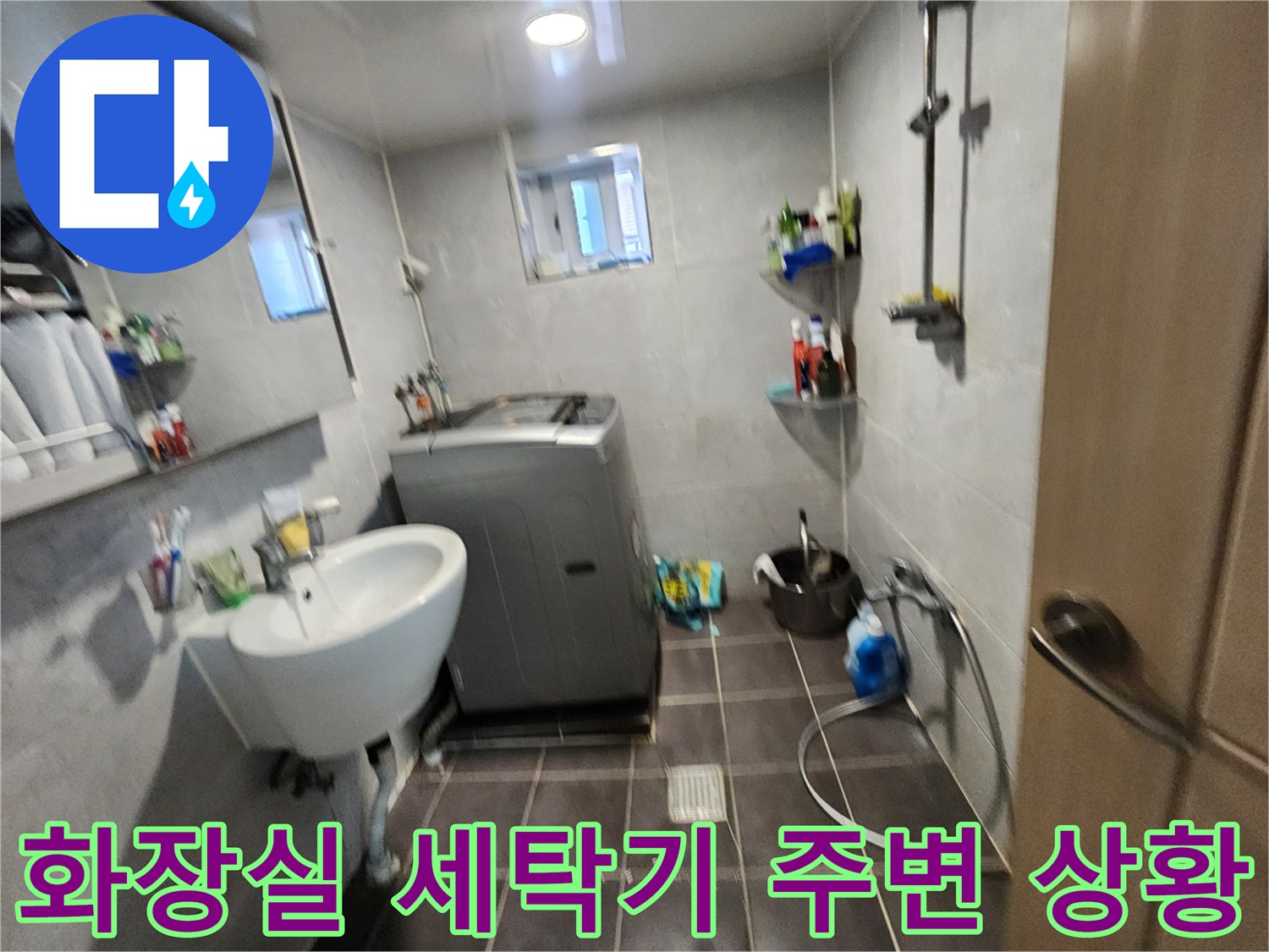 금천구-빌라-화장실-세탁기-설치-공간-현장-사진