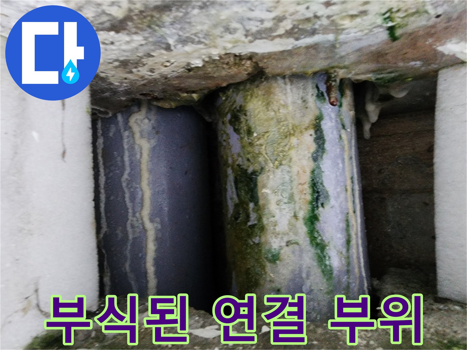 녹과 물때로 오염된 노후 배관의 접합 부분