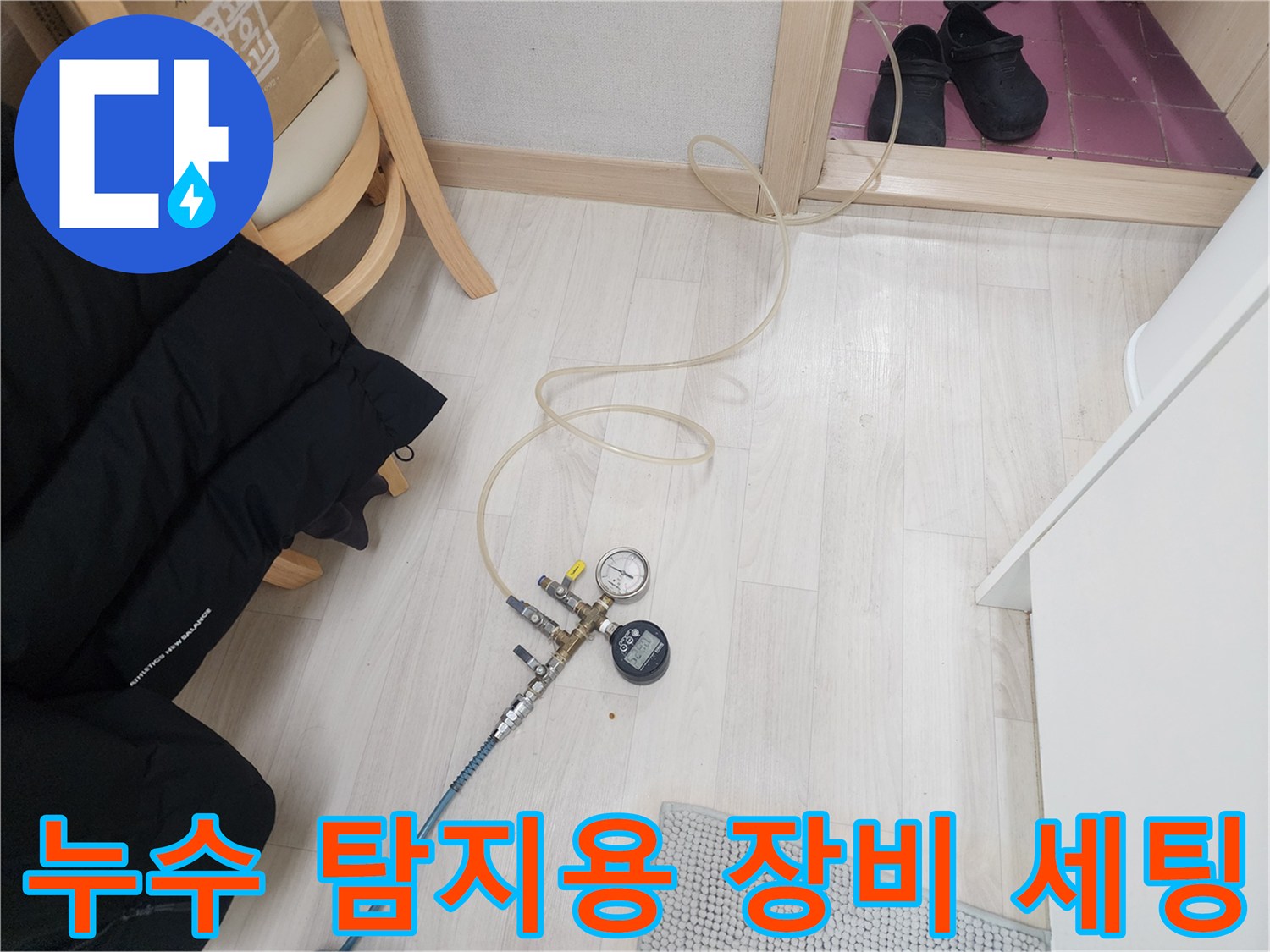 누수-지점을-찾기-위한-배관-압력-측정-준비