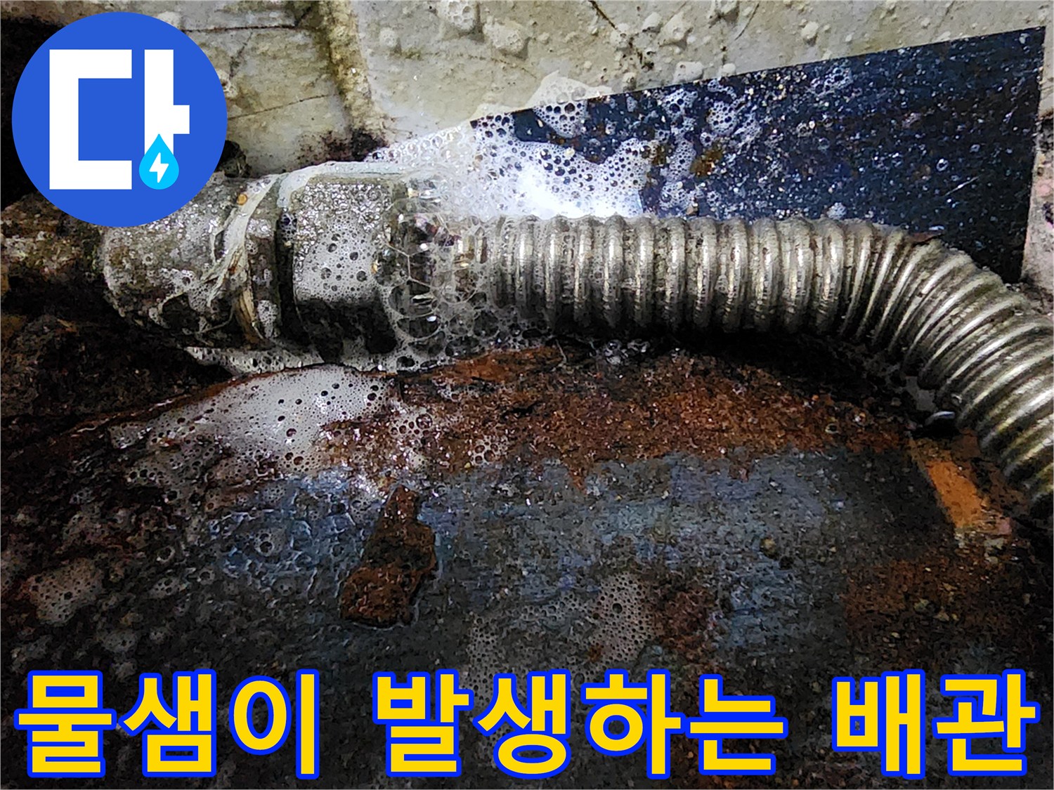 배관 틈새에서 누수가 진행 중인 현장 사진