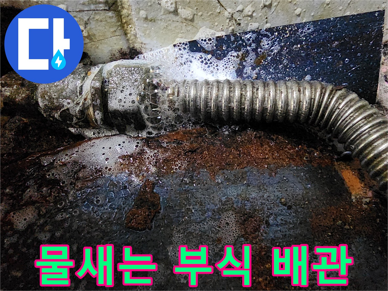 부식된 연결 부위에서 물이 새어 나오는 장면