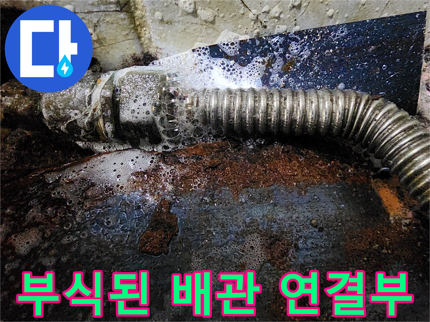 심하게 부식된-금속 배관의 연결 부위 상태