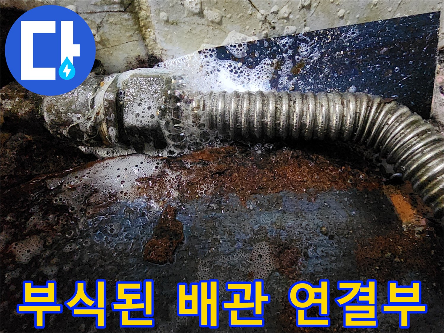 심하게 부식된-배관 연결 부위의 물샘 현상