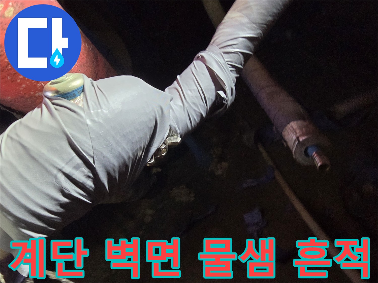 강동구-지하-계단-벽면에-남은-누수-오염물