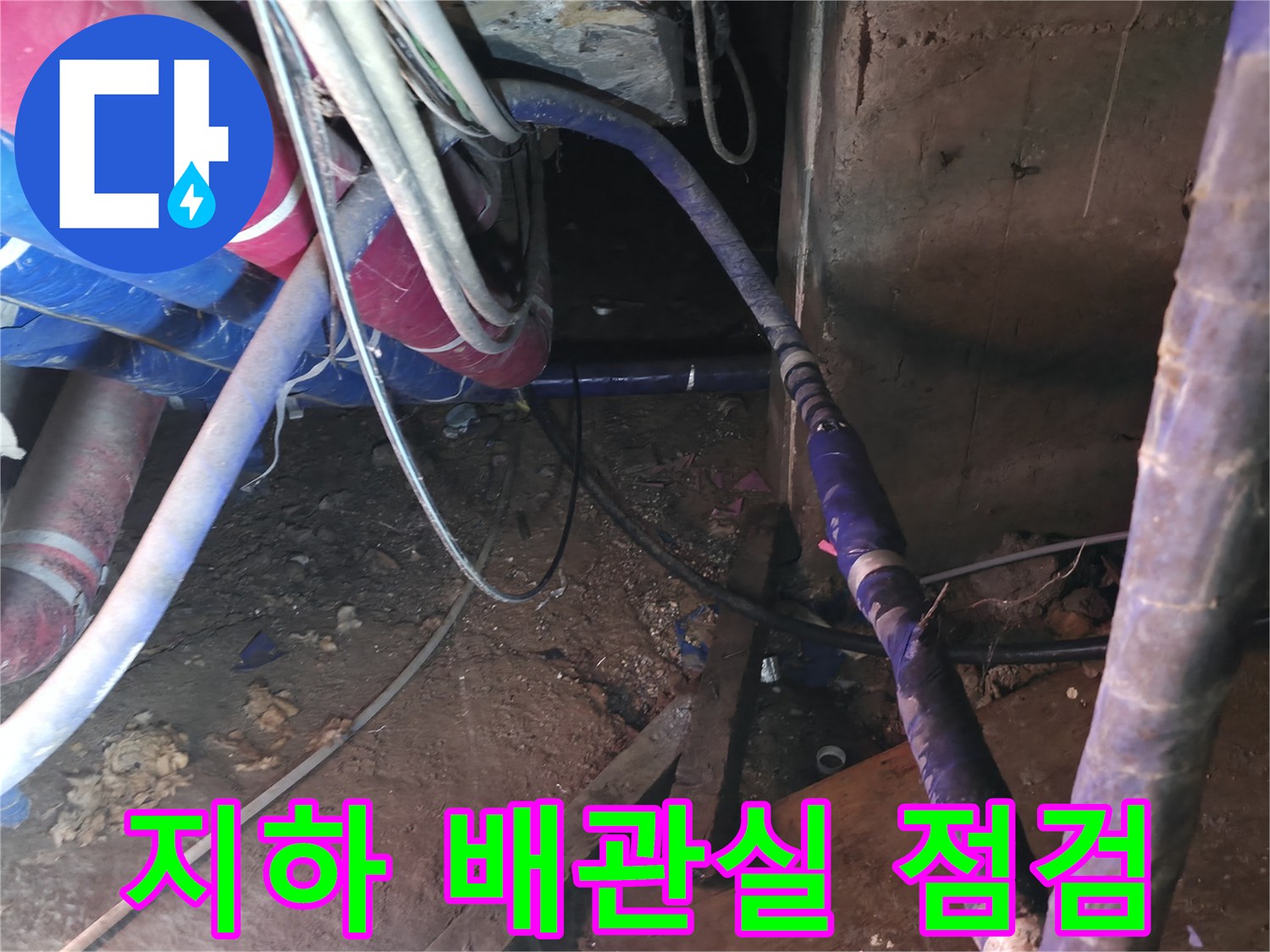 강동구 지하 배관실-노후된 보온재 사이의 누수 확인 과정