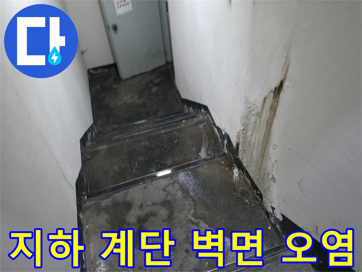 계단 옆 벽면에 나타난 누수 흔적과 습기 자국