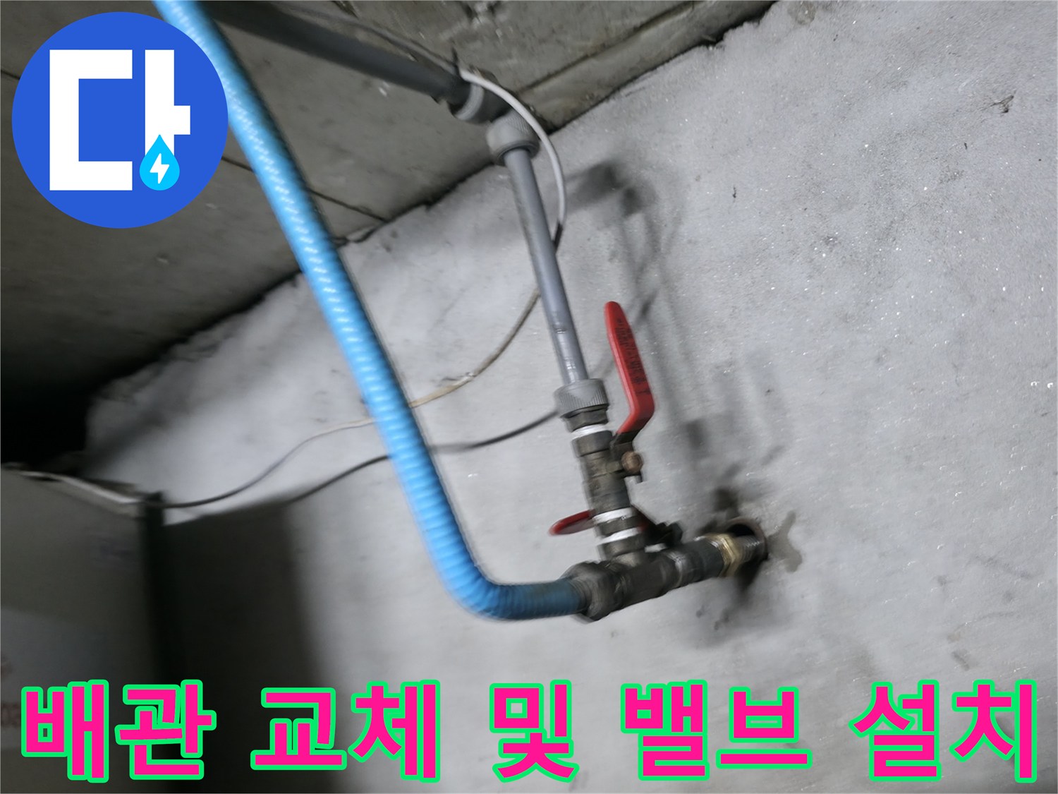 교체된 배관 부위-새로 장착된 볼밸브