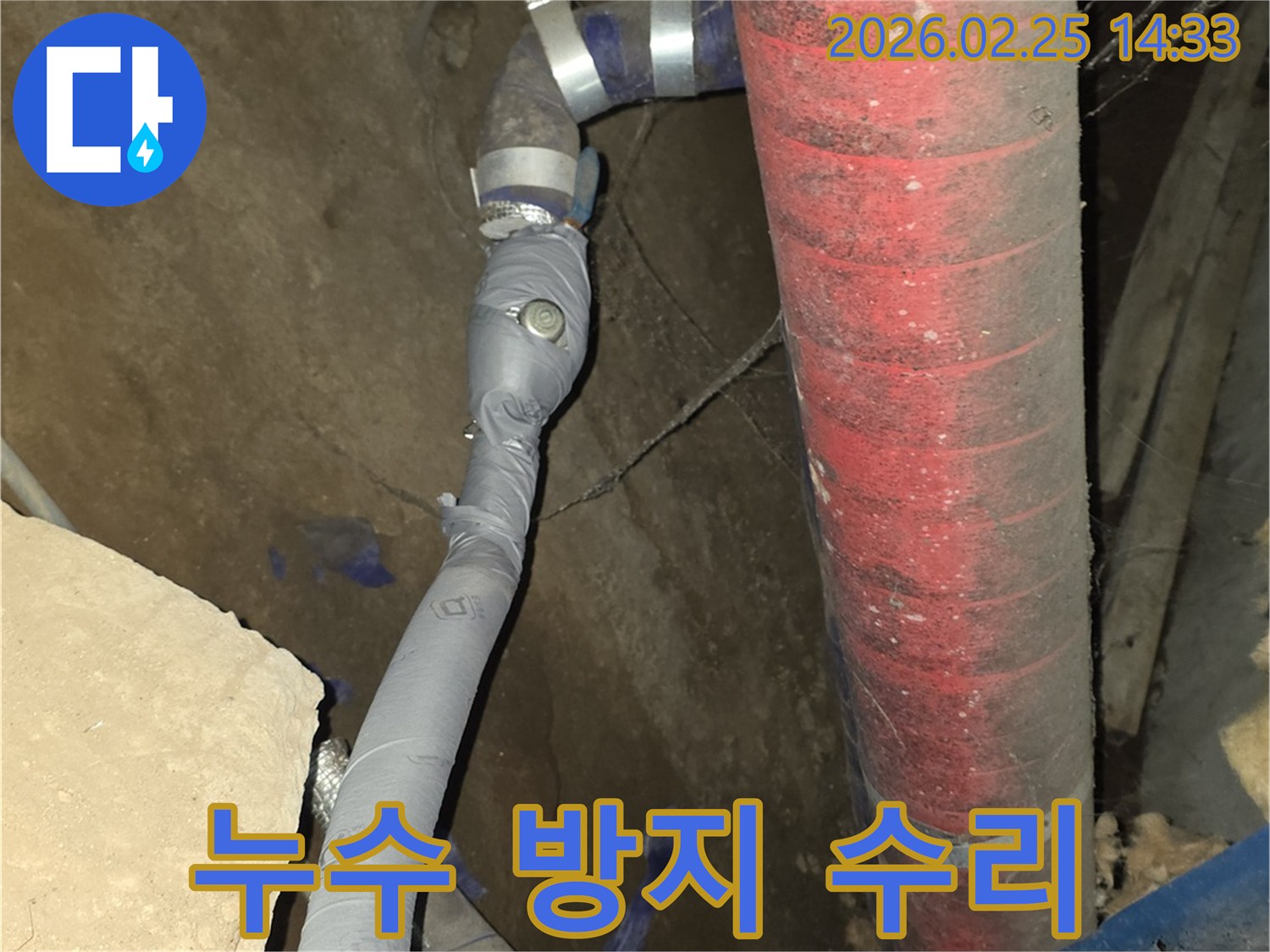 미래의 누수 방지를 위해-배관을 견고하게 수리하고-단열 처리까지 마쳤습니다.