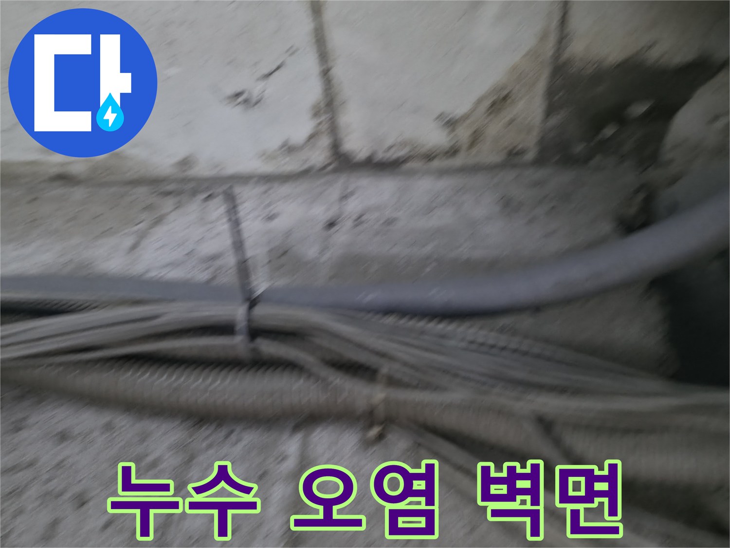 배관 주변의 누런 물자국과 콘크리트 벽면