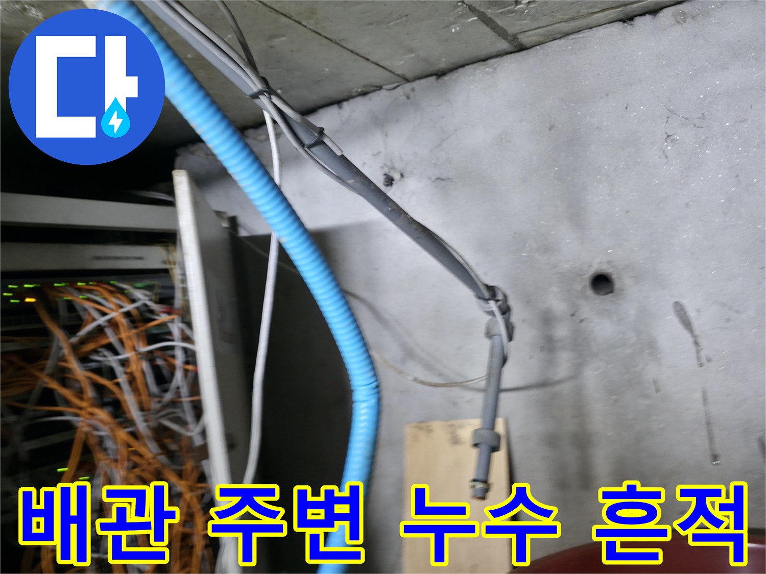 배관-주변의-누수-흔적과-노후된-상태