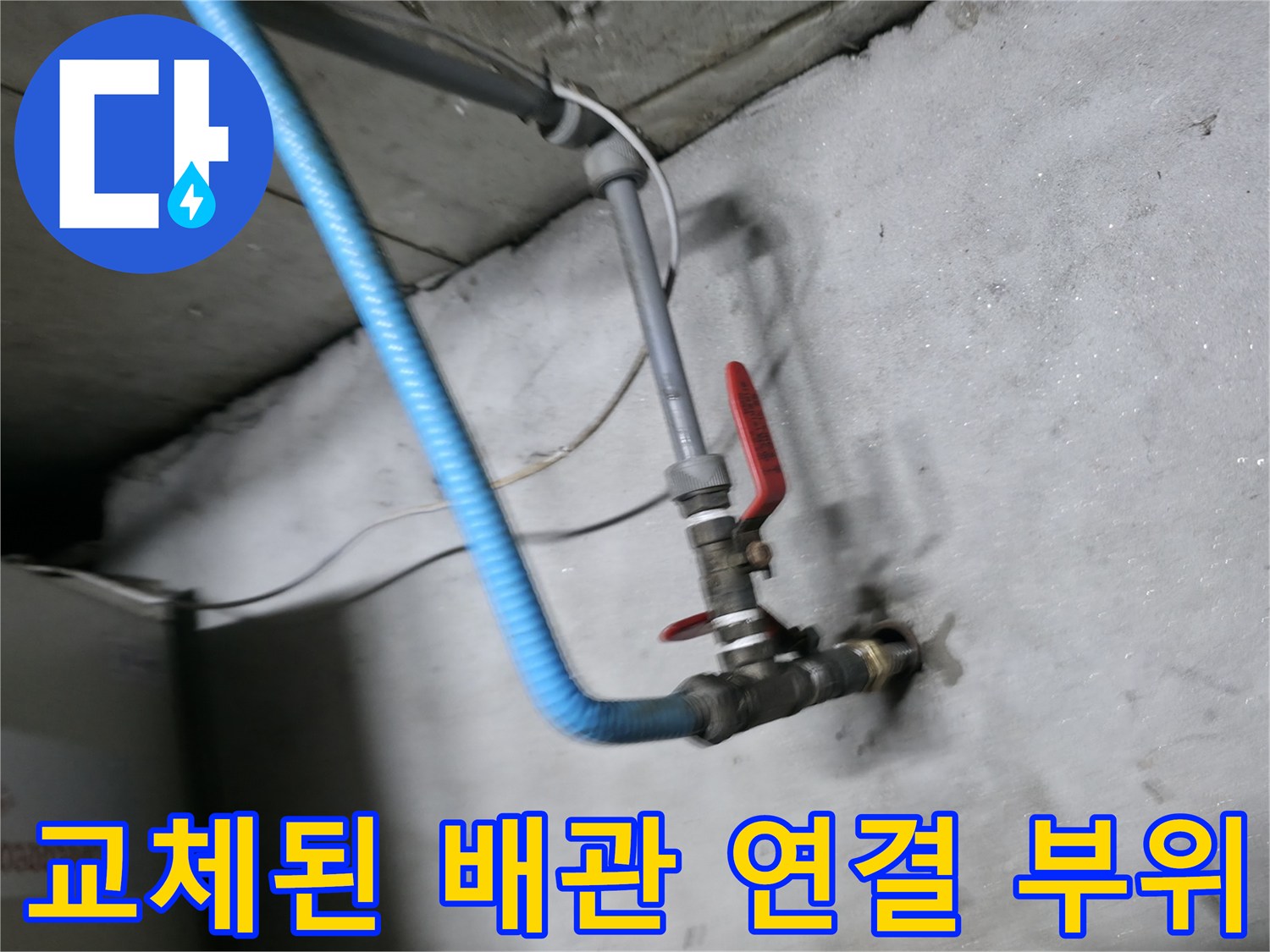 새로 시공된 배관-빨간색 밸브와 파란색 호스의 연결 지점 상세