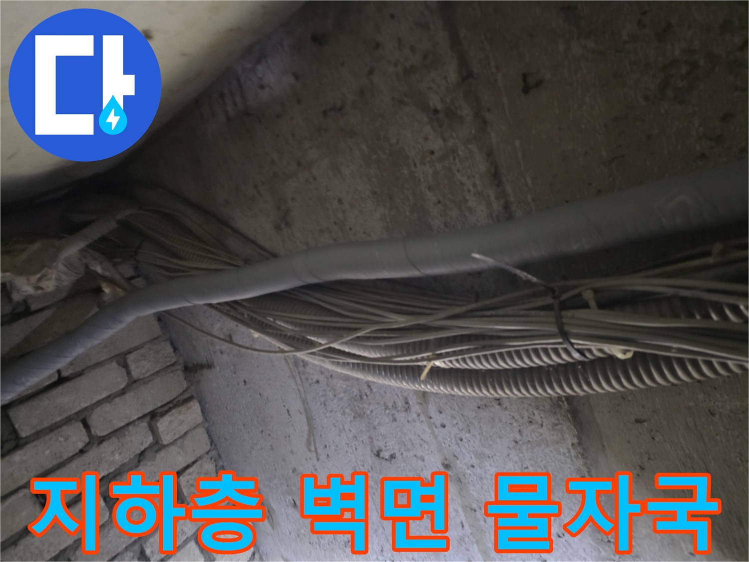 지하 계단실 벽면에 나타난 누수 오염 흔적