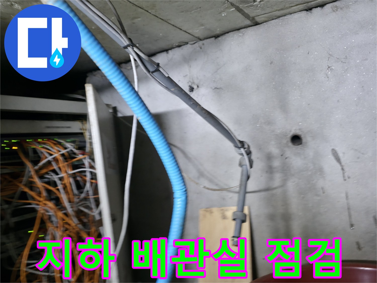 지하-배관실-내부-배관-상태-확인