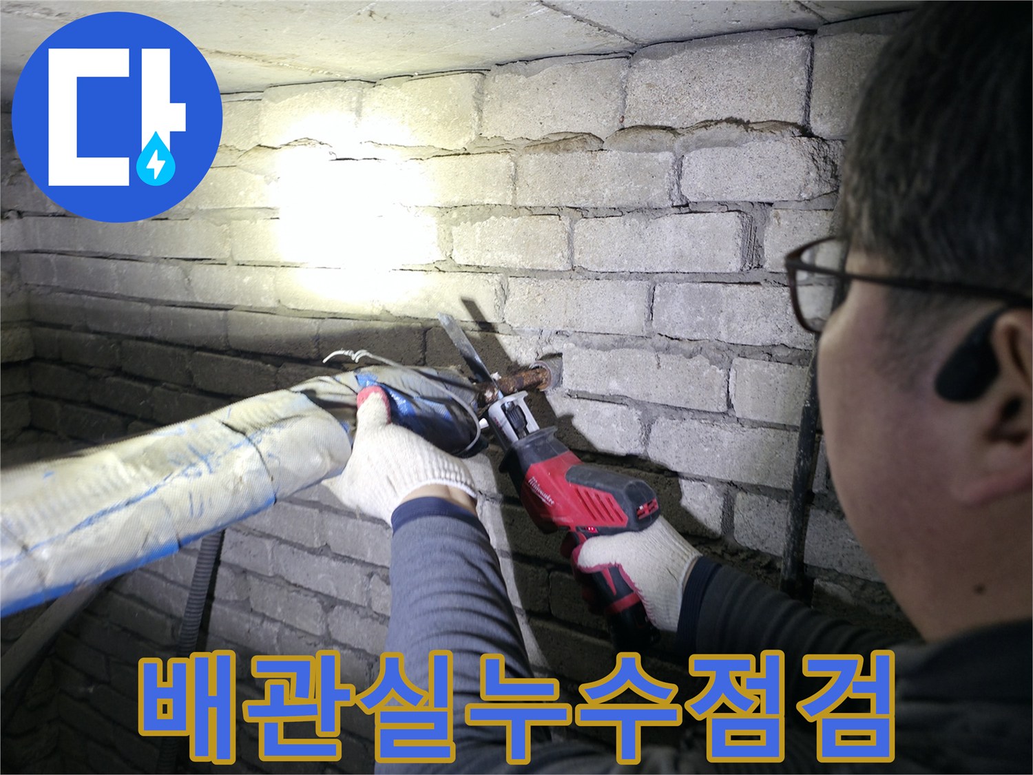 지하-배관실-내부-보온재-제거-및-누수-탐지