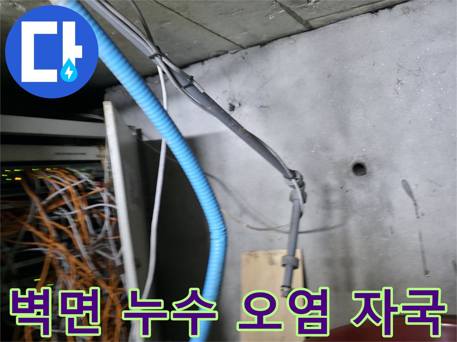 지하 벽면-축축하게 젖은 듯한 누런 물자국 현장