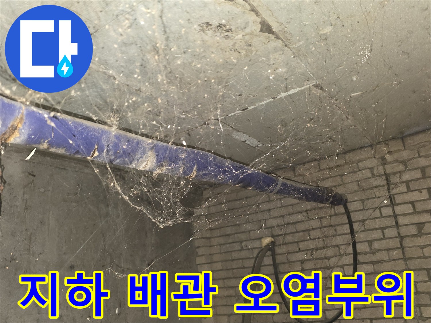 천장과 배관 연결 부위의 누수 흔적 및 오염