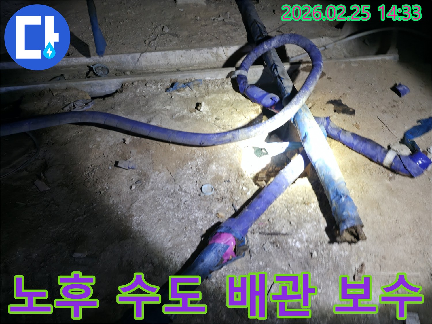 천호동 주택에서-노후된 수도 배관의-누수 지점을-긴급하게 보수하는 현장