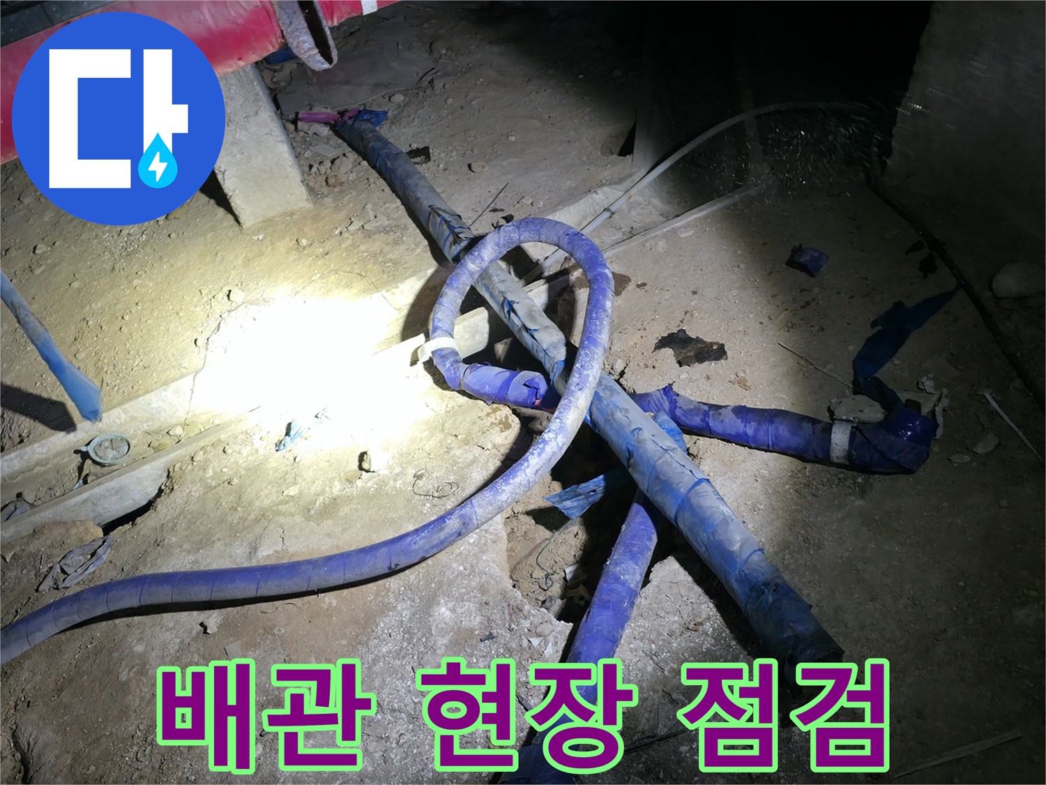 파란색-배관-및-지하-배관실-바닥-상태-사진