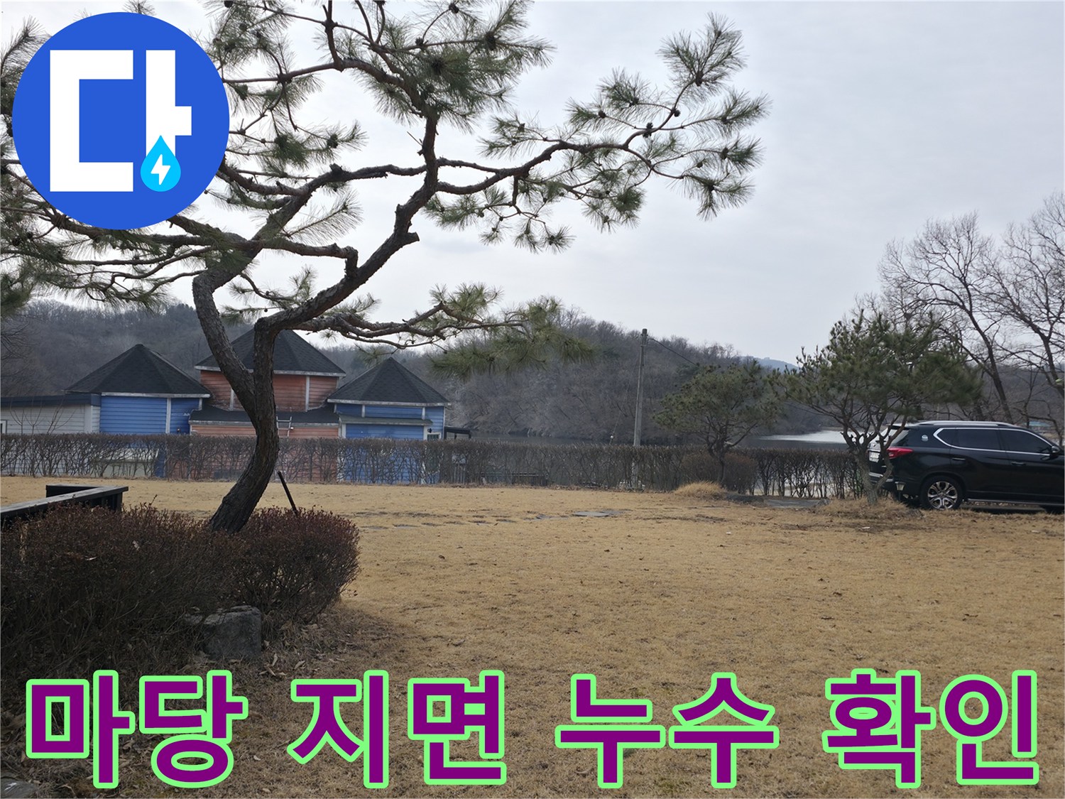 양주시-광적면-전원주택-지면-물샘-현상-조사