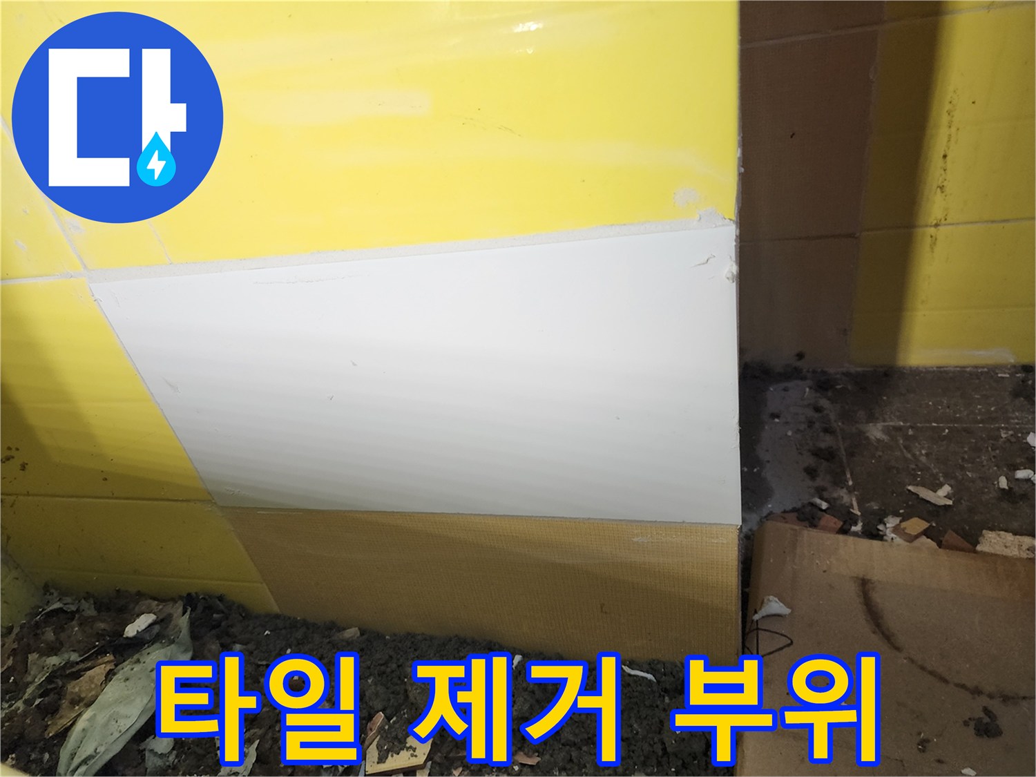 배관 수리를 위해 타일을 철거한 벽면 모습