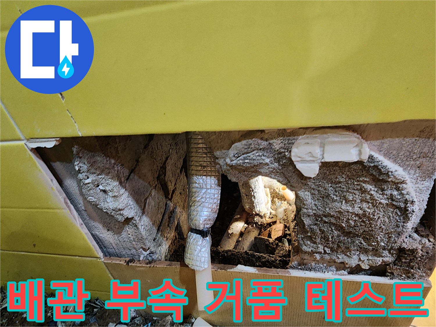 온수-배관-피팅-부분의-거품-발생-현상