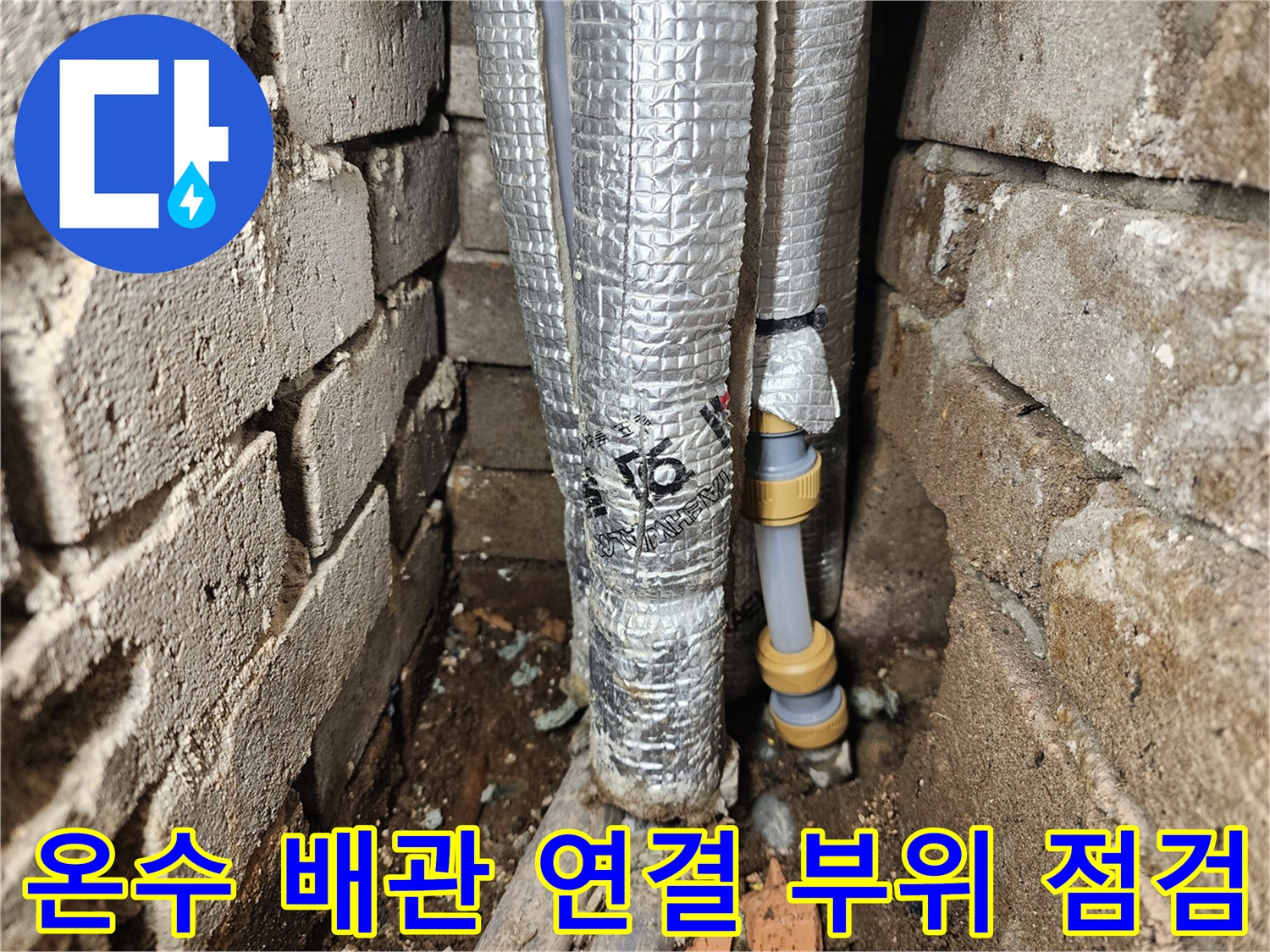 은박 보온재로 감싸진-온수 배관의-연결 부위 노출 상태