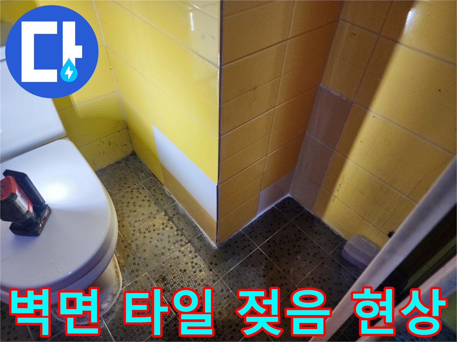 화장실 노란 타일-습기가 침투한 타일 줄눈 부위