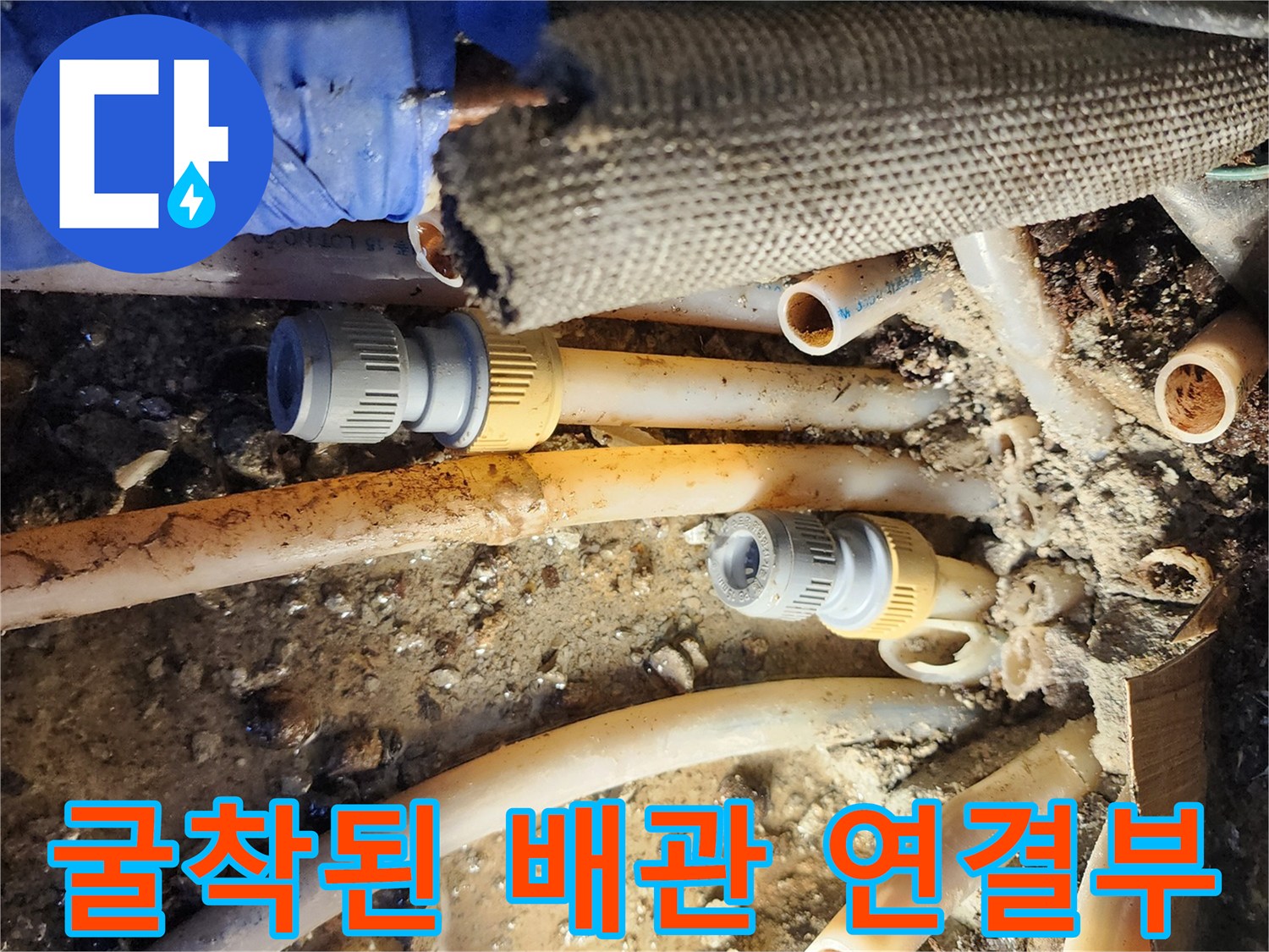 물샘 확인을 위해-노출시킨-배관 연결 부위 모습