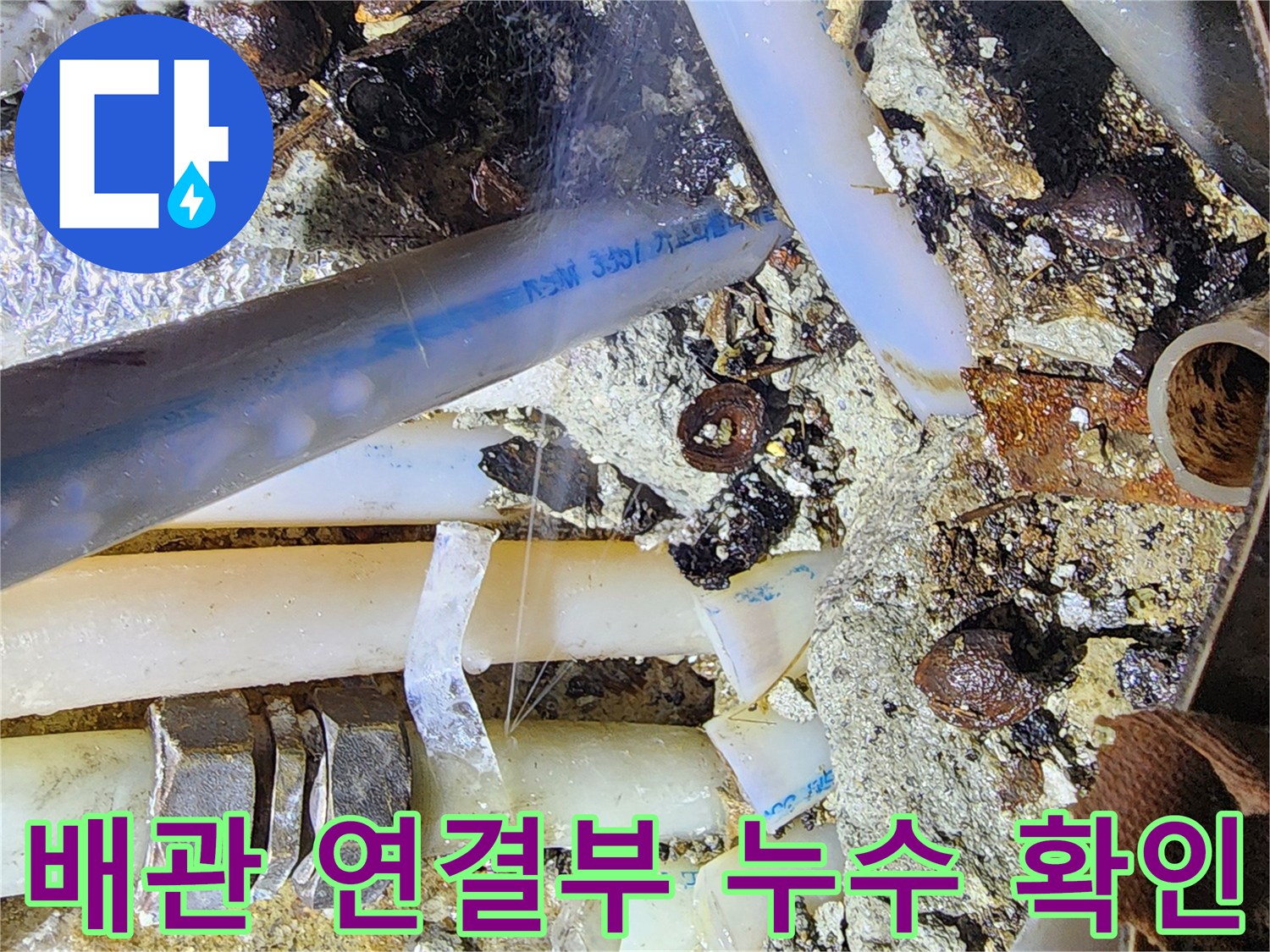복잡하게 얽힌 - 노후된 온수 배관과 부속품들