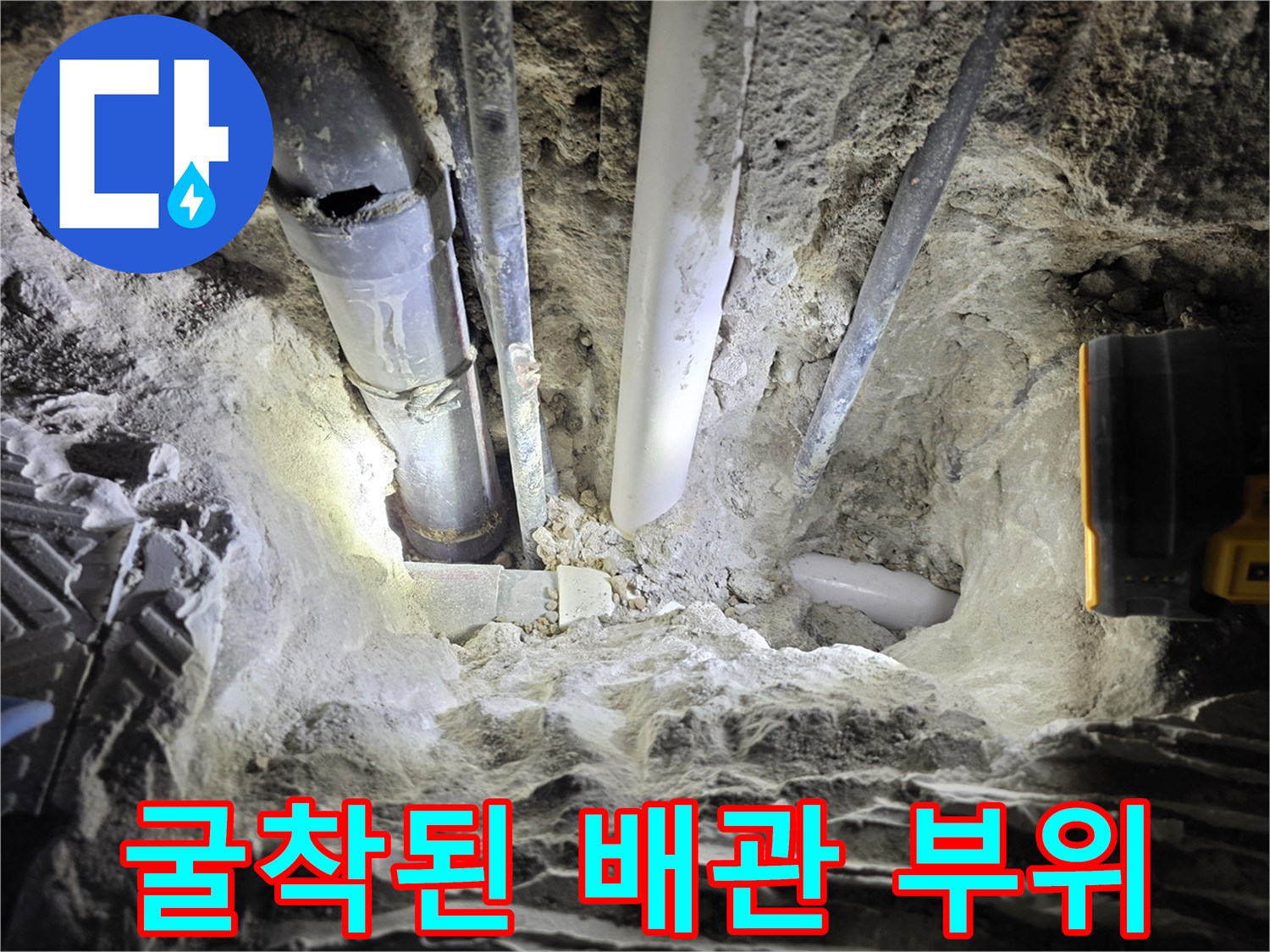 배관/노출/상태-콘크리트/하부/물샘/지점