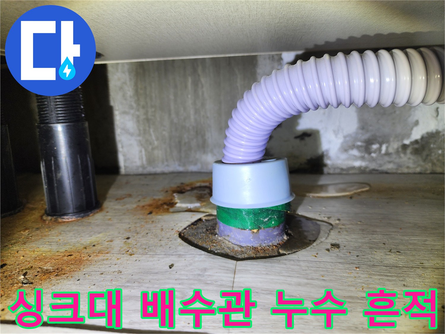 송파구-싱크대-배수관-연결부위-누수-흔적-사진