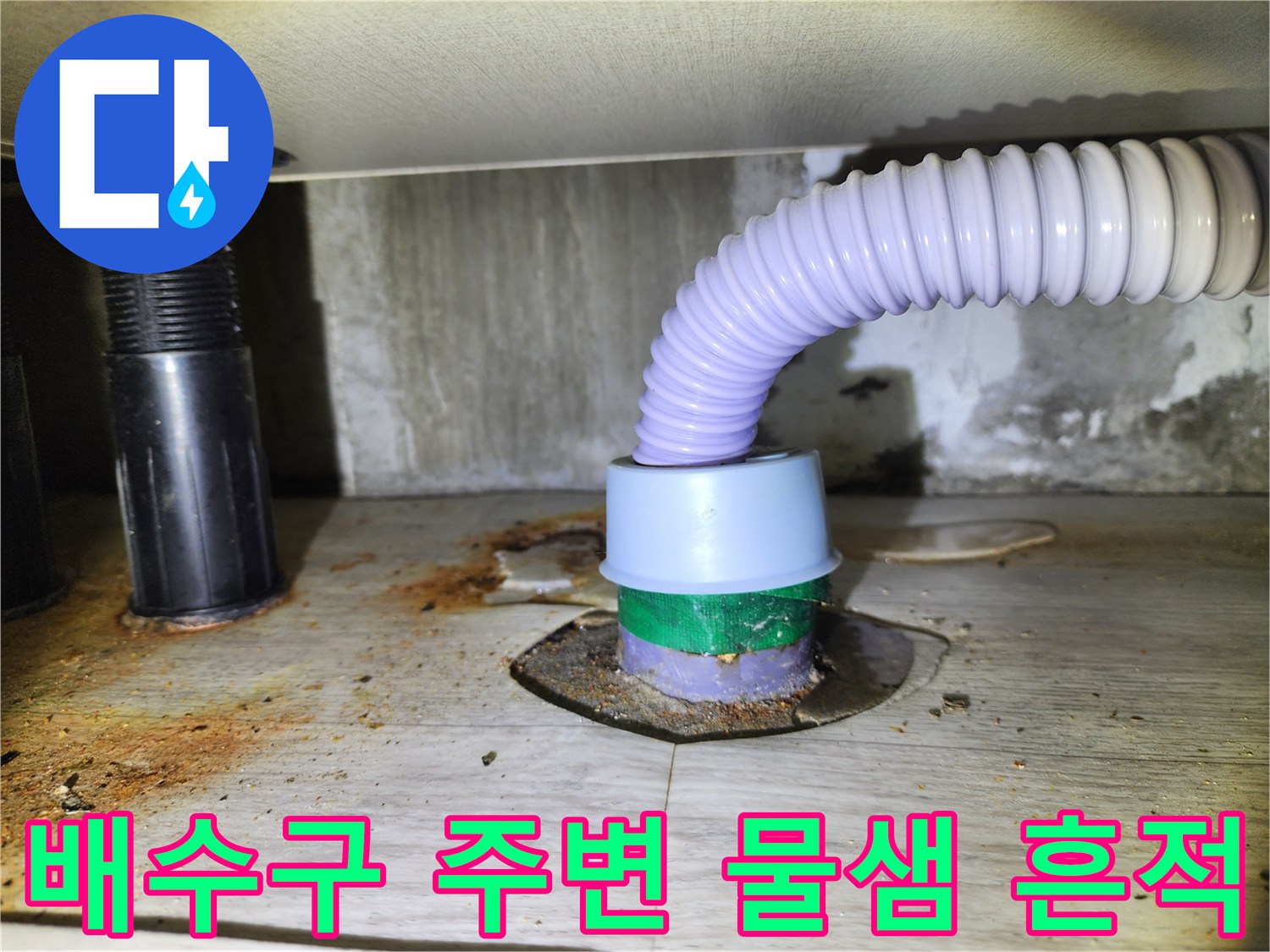 싱크대 배수 호스 - 누수가 진행된 바닥 연결 부위