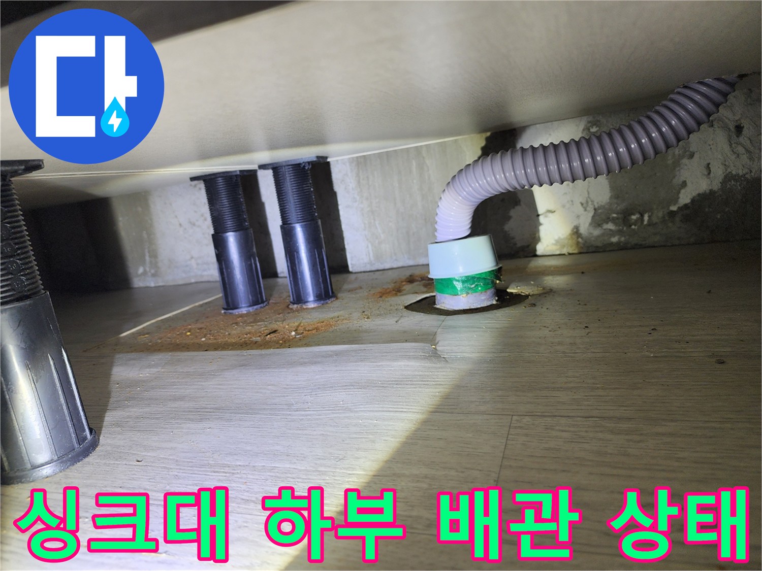 싱크대-아래쪽-배수구-주변-누수-현황
