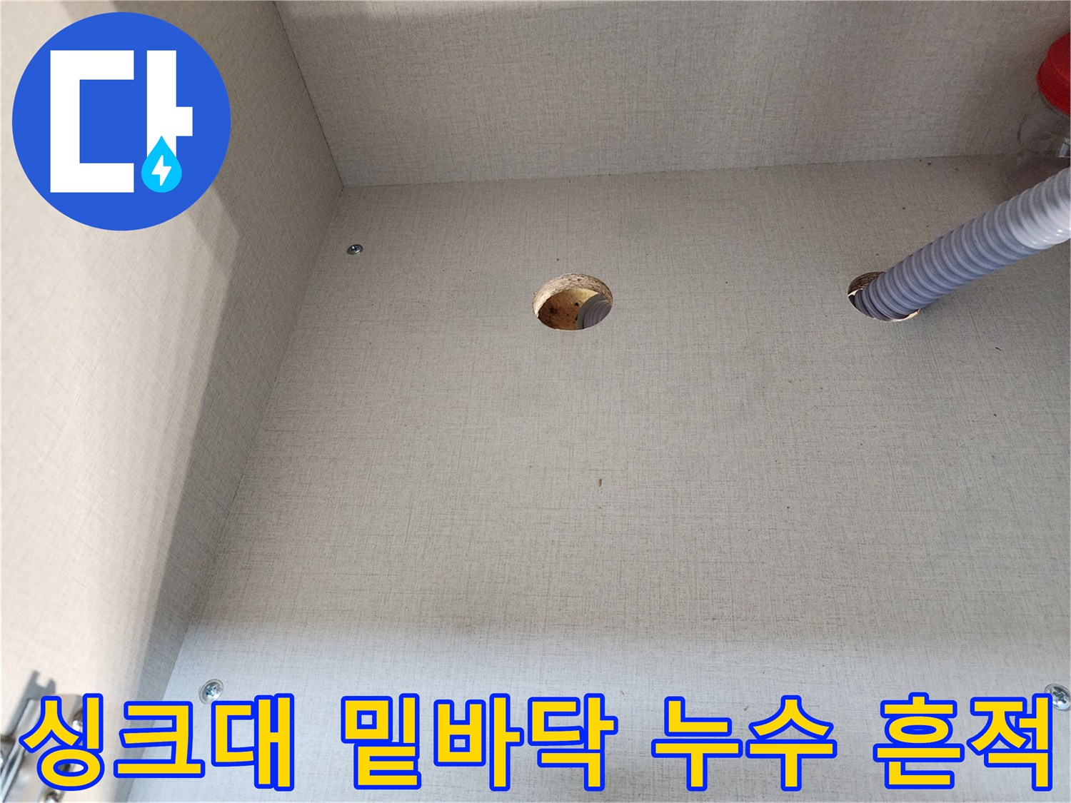 싱크대-하단-배수구-주변의-물샘-흔적과-변색