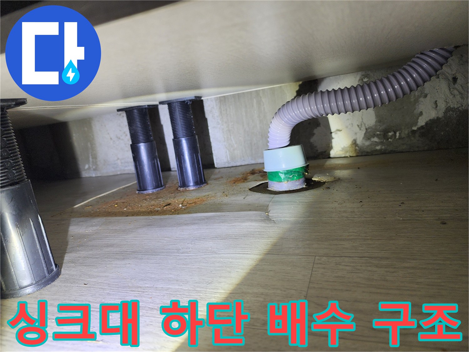싱크대-하부-배수관-및-주름호스-연결부
